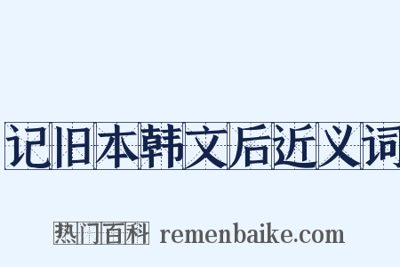 记旧本韩文后近义词是什么意思的图片